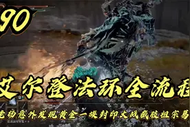 艾尔登法环，老杨意外发现黄金一族封印大战截肢祖宗葛孚亚（90）视频封面