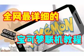 全网最详细的宝可梦联机教程~小伙伴们你们学废了吗~