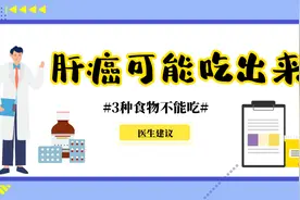 肝癌有可能是吃出来的！3种食物不能吃，家里有的话就不要吃了视频封面