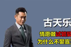 5年只关注一个人，古天乐为什么情愿做试管婴儿，也不肯娶宣萱？视频封面