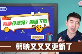 剪映最新版更新，手机和电脑终于通了，下载方式和心得分享！视频封面