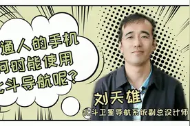 北斗总师告诉你：普通人的手机什么时候可以使用北斗导航呢？视频封面
