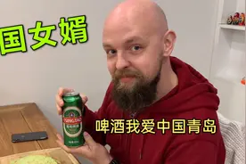 美国老公沉醉青岛啤酒，吃个饭都要来一瓶，有这么好喝？视频封面
