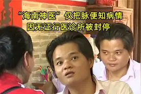 “海南神医”仅把脉便知病情，因无证行医诊所被封停！视频封面