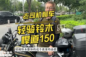 老司机聊车：轻骑铃木悍道150视频封面