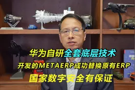 444期：华为自研底层技术开发的MetaERP成功，保障国家数字安全视频封面