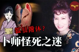 明星占卜师突然遇害，自称是“狐仙附体”的她到底有什么秘密视频封面