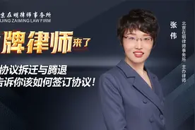 张伟律师直播回放：了解协议拆迁与腾退，告诉你改如何签订协议！视频封面