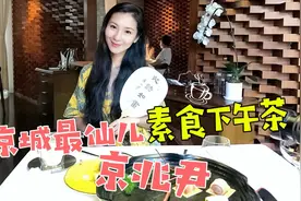 京城最仙儿素食下午茶，京兆尹视频封面