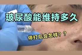 玻尿酸能维持多久？停打后会怎样？视频封面