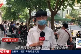 广州电动车无牌上路开罚在即！有车主现场拆改排队上牌视频封面