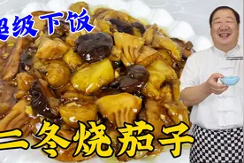家常下饭名菜二冬烧茄子，教你正宗做法，传统料汁比例，咸香下饭视频封面