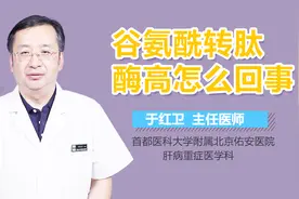 谷氨酰转肽酶高怎么回事？视频封面
