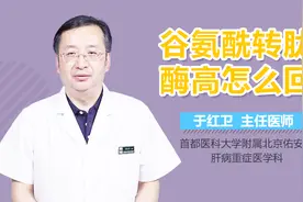 谷氨酰转肽酶高怎么回事？视频封面