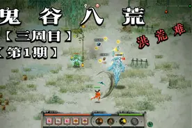 鬼谷八荒 · 三周目 洪荒难度  纯刀回血流视频封面
