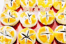 3分钟教你学会做家庭版紫薯荷花酥，学会了再也不用去外面买了。视频封面