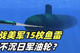 二战美军用15枚鱼雷，竟炸不沉1艘日军油轮，究竟发生了什么？视频封面