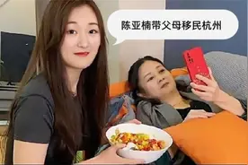 陈亚楠带父母移民杭州，脸上洋溢着幸福，网友：没脸在老家待了？视频封面