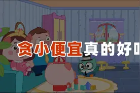 你身边有这样爱贪小便宜的老人吗？视频封面