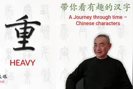 汉字趣谈: 重 (047)视频封面