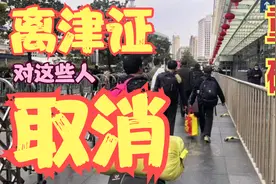 离津证明：天津对这些人取消离津证明天津疫情天津必胜 津南必胜视频封面