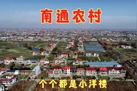 江苏南通农村到底有多漂亮，到处都是小洋楼，一点也不输国外农村视频封面