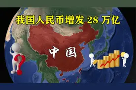 去年我国人民币增发28万亿，为何老百姓没感觉，钱都流向了哪里？视频封面