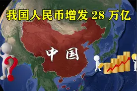 去年我国人民币增发28万亿，为何老百姓没感觉，钱都流向了哪里？视频封面
