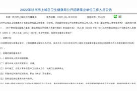 杭州事业单位新招67人，全部有编制，福利待遇好，大专，40岁内视频封面