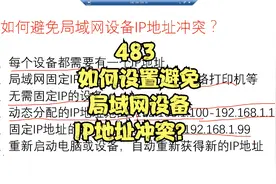 483 如何设置避免局域网设备IP地址冲突？视频封面
