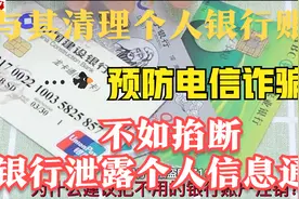 银行“清卡”防电信诈骗，掐断个人信息外流才能去“根”视频封面