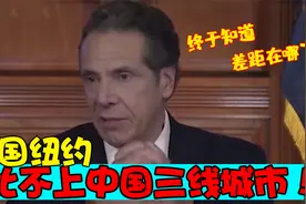 美国最安全的纽约，竟比不上中国三线城市，终于知道差距在哪了！视频封面