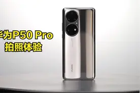 世界的色彩，本该如此！华为P50 Pro 拍照体验