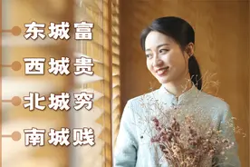 老北京人常说：东城富西城贵，北城穷南城贱，背后有啥历史？视频封面