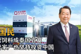 谢国民，靠卖饲料成泰国首富，曾经变卖家产也坚持投资中国！视频封面