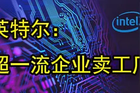 重磅！Intel变卖闪存业务+大连工厂：90亿美元被SK海力士收购视频封面