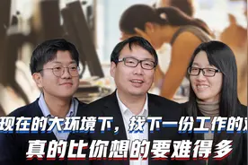 在现在的大环境下，找下一份工作的难度，真的比你想的要难得多视频封面