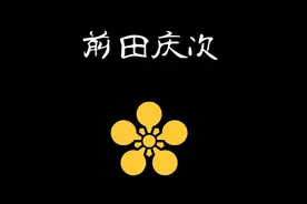 【蘭爸爸说故事】日本战国武将录：战国第一倾奇者 前田庆次视频封面