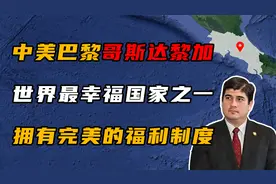 “中美洲巴黎”哥斯达黎加，最幸福国家之一，福利制度堪称完美！视频封面