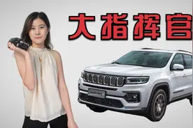 Jeep不仅有牧马人！测评大指挥官，没明显短板为何不受欢迎？视频封面