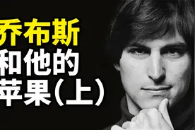 25岁身价上亿，后被公司开除，iphone创始人乔布斯如何逆袭封神？视频封面