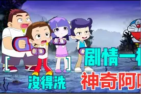 就这，也敢叫中国版《哆啦A梦》？万人批评抄袭才是真的视频封面
