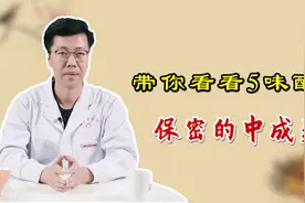 医生分享：配方保密的5种中成药，救人无数，收藏备用视频封面