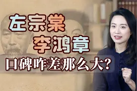 李鸿章被骂“卖国贼”，左宗棠被赞英雄，为啥差距那么大？视频封面