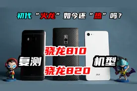 初代“火龙”放到现在还“热”吗？复测骁龙810、骁龙820机型