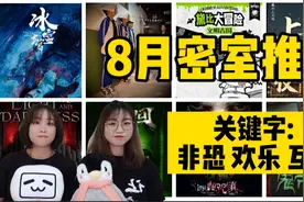 8月密室宝藏主题推荐丨非恐丨欢乐丨互动丨EPU测评视频封面
