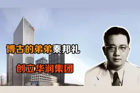 博古的弟弟秦邦礼，创立华润集团，已经成为世界500强企业视频封面