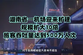 湖南省一机场迎来扩建，规模扩大10倍，旅客吞吐量达到500万人次视频封面