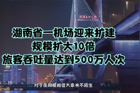 湖南省一机场迎来扩建，规模扩大10倍，旅客吞吐量达到500万人次视频封面