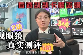 彩票黑科技？一眼看穿大奖？“刮刮卡”透视眼镜体验测试